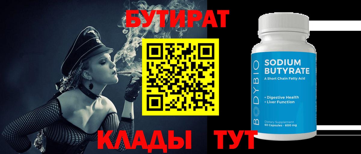 БУТИРАТ Butirat Кызыл